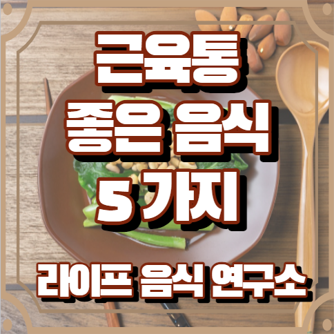 근육통에 좋은 음식 5가지