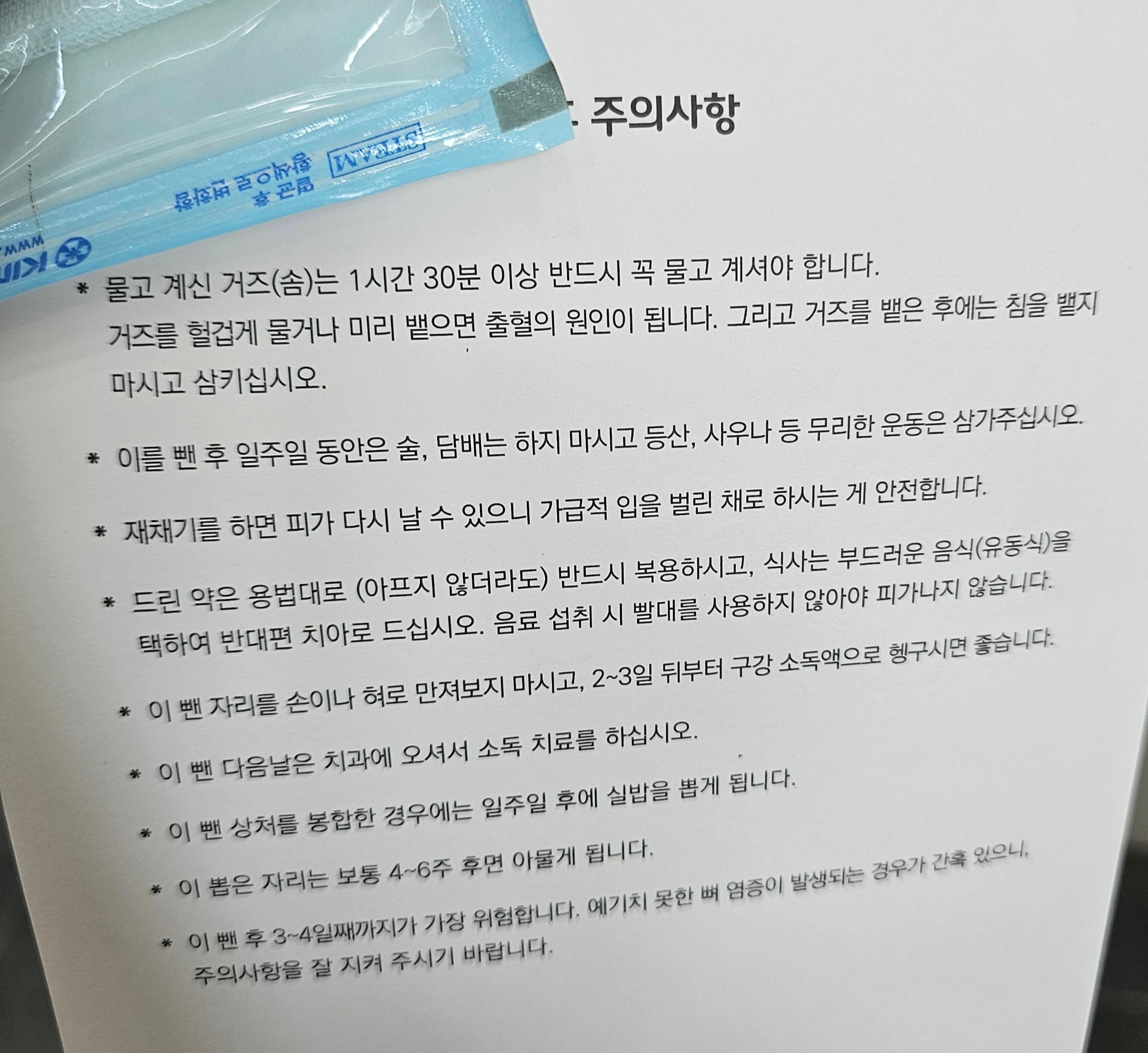 사랑니 발치 후 주의사항 용지