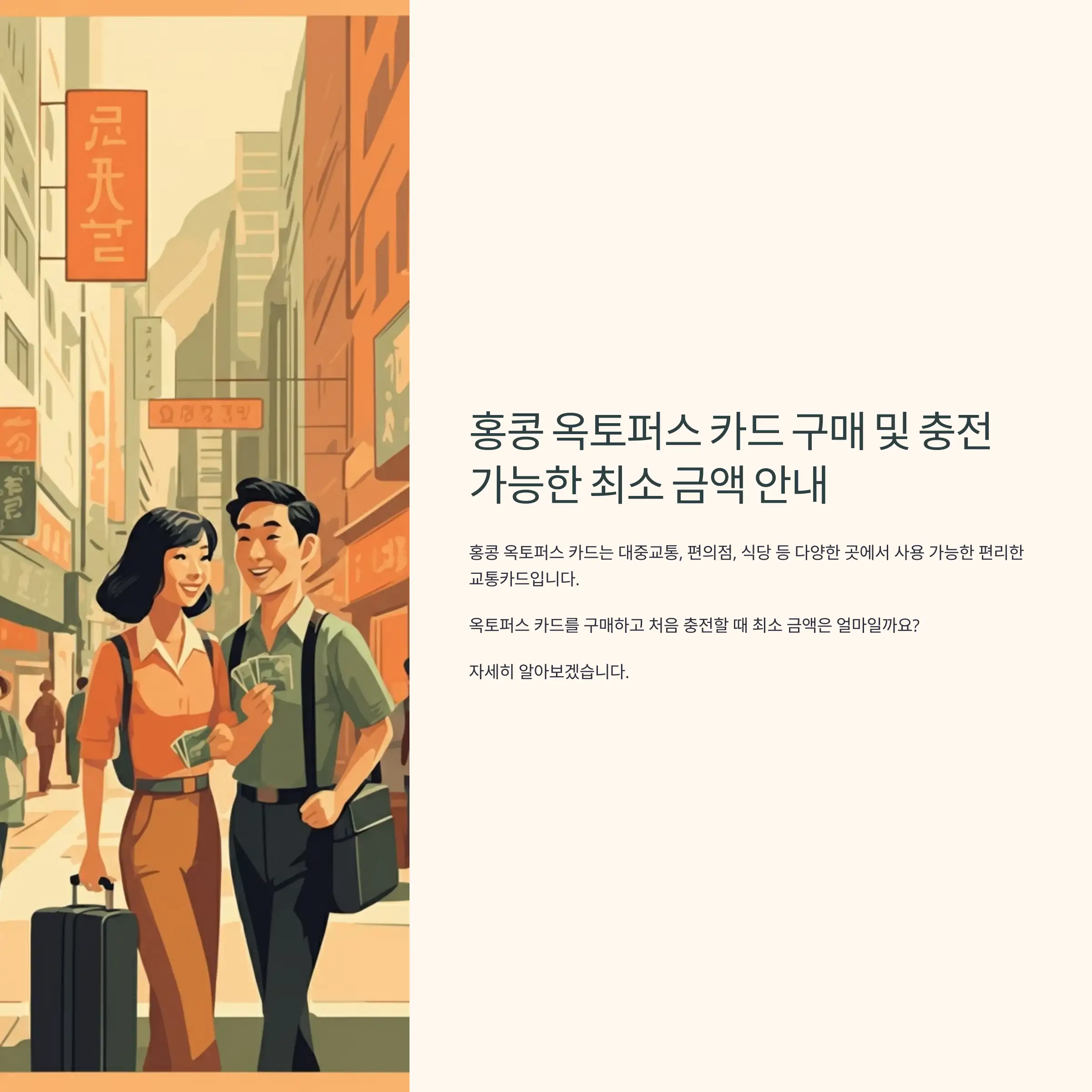 홍콩 옥토퍼스 카드 구매 및 충전 가능한 최소 금액 안내