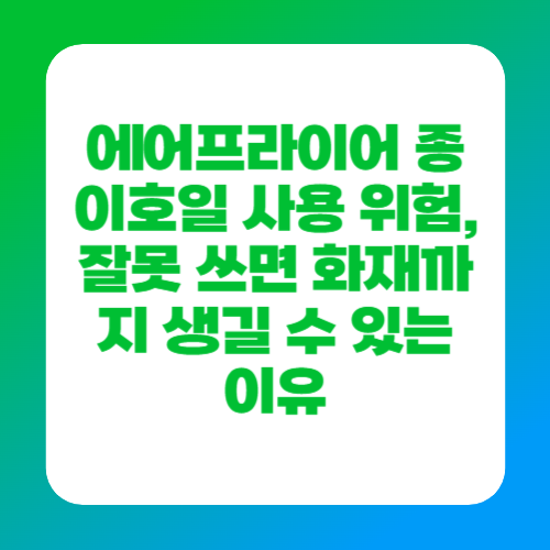 에어프라이어 종이호일 사용 위험, 잘못 쓰면 화재까지 생길 수 있는 이유