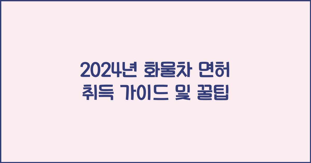 화물차 면허