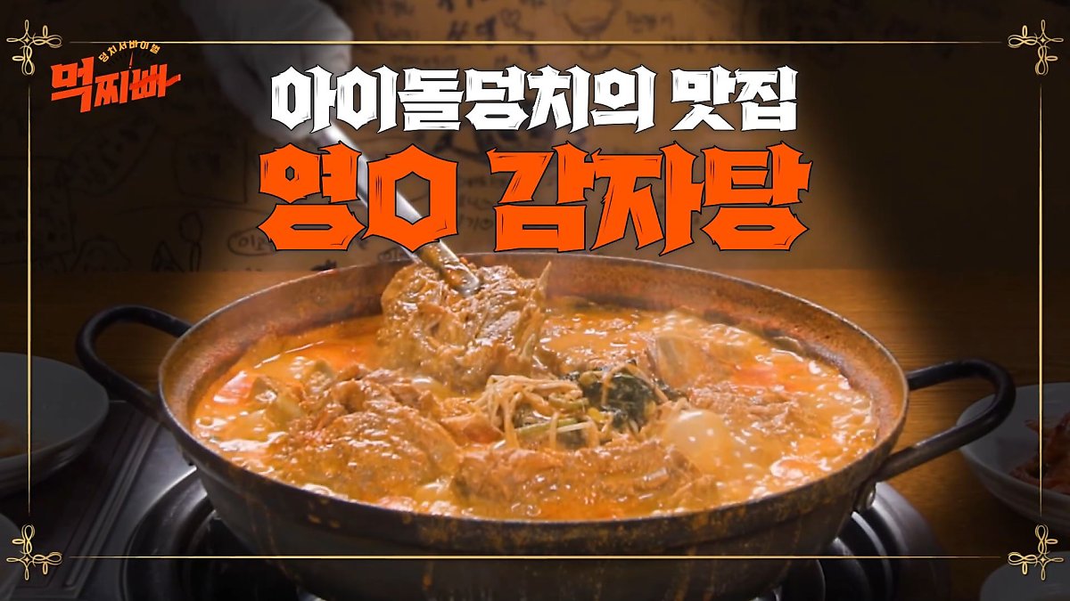 먹찌빠 인생맛집 아귀찜 골동면 쭈꾸미 소고기 감자탕 양꼬치 식당 위치
