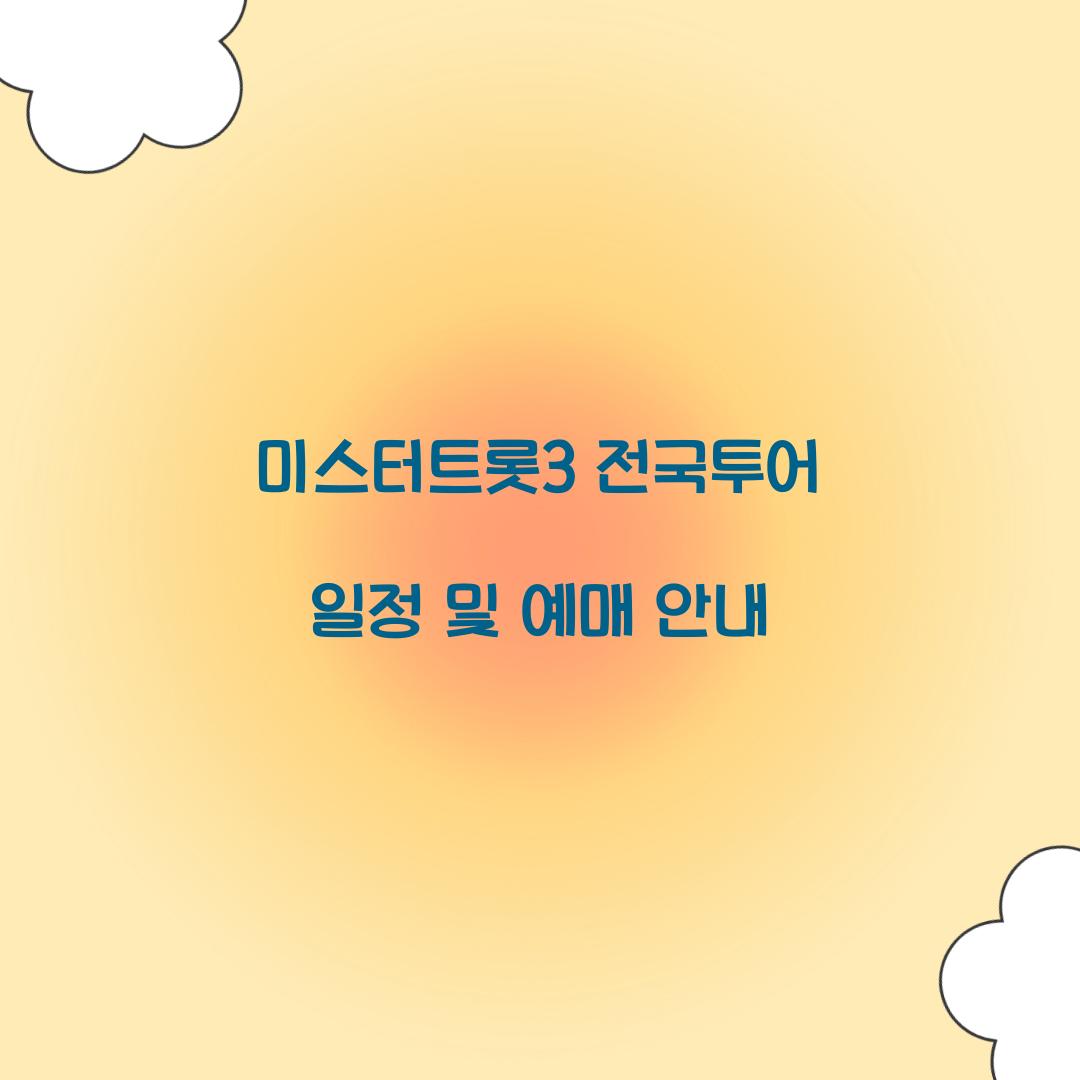 미스터트롯3 전국투어 일정