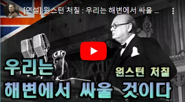 윈스턴 처칠 연설 장면