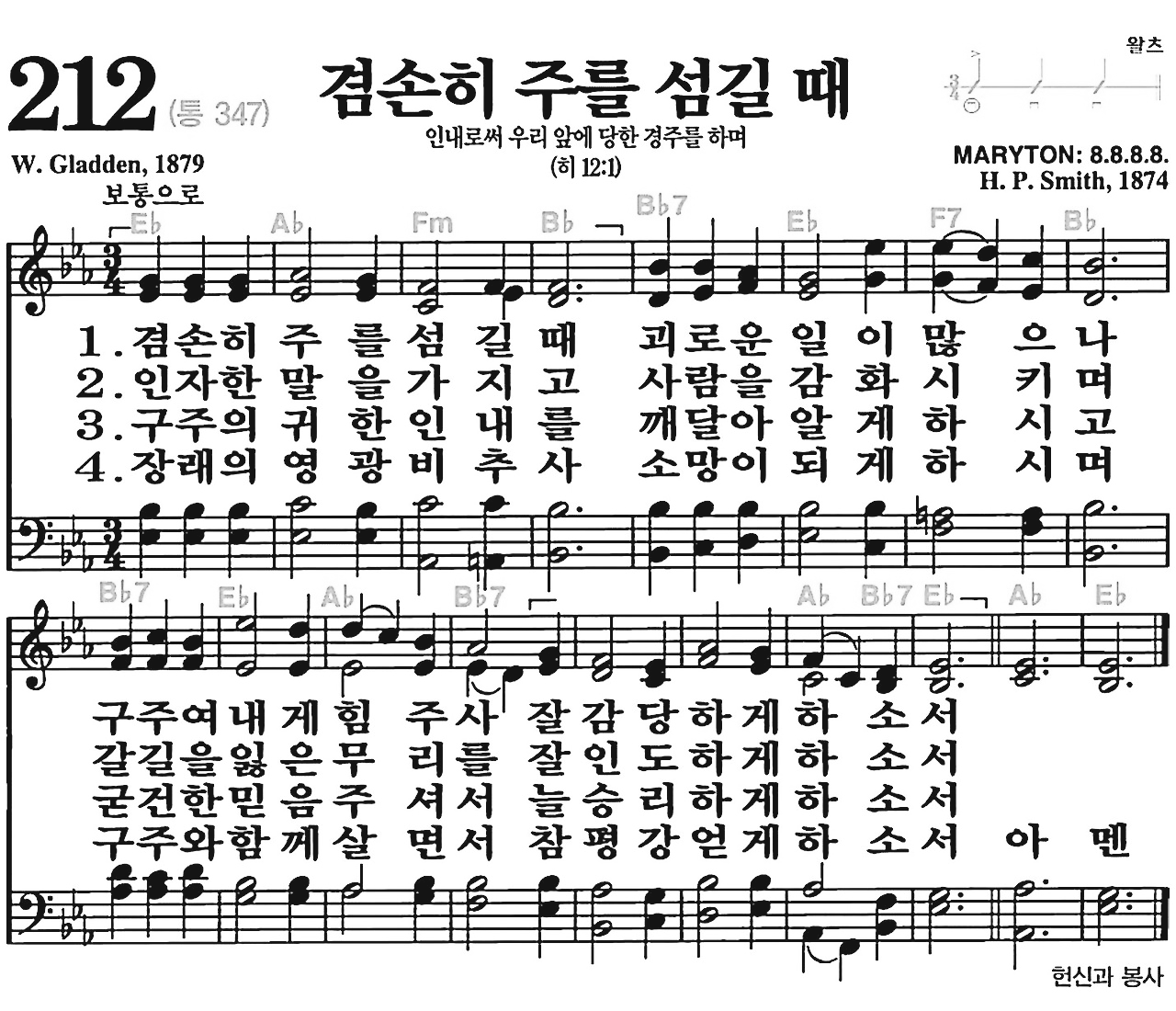 [찬송가] 212장 겸손히 주를 섬길 때