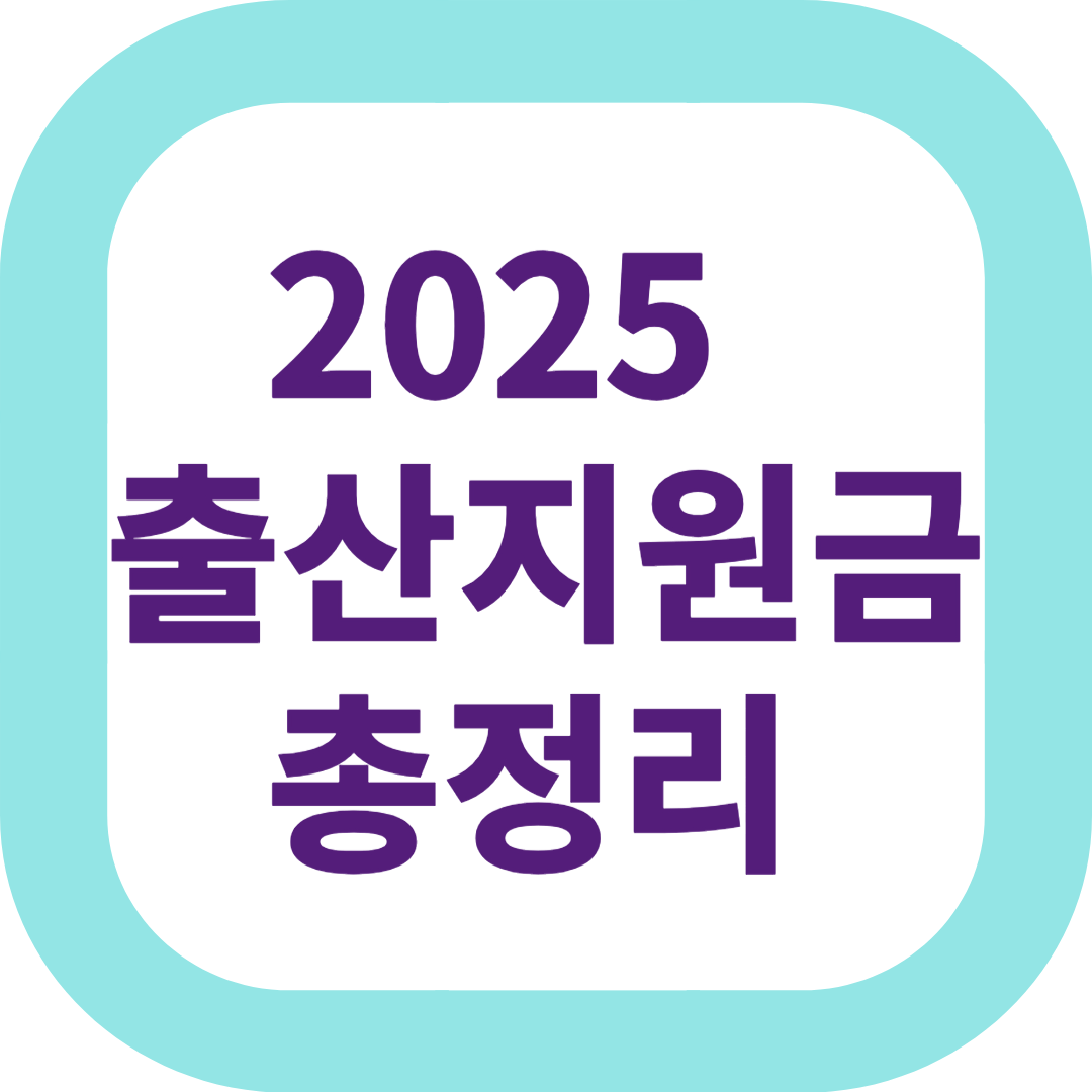 2025 근로자 출산지원금 총정리
