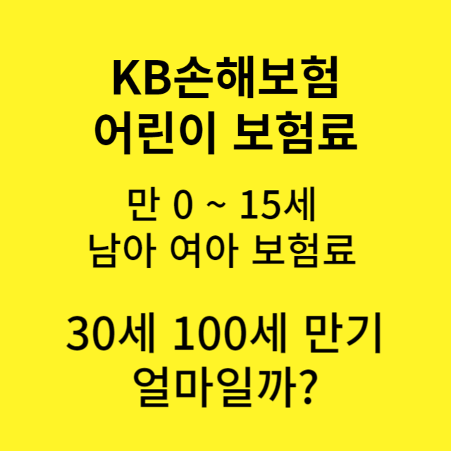 kb손해보험 어린이보험 가입조건