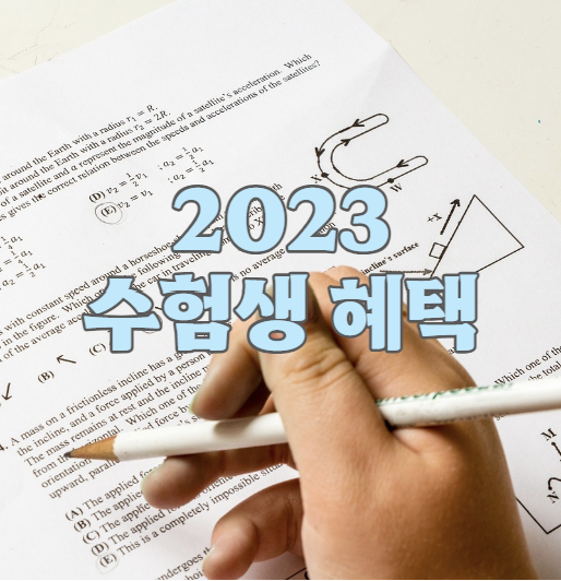 2023 수험생 혜택