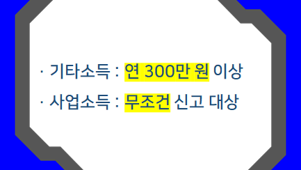 기타소득 vs 사업소득 신고 기준