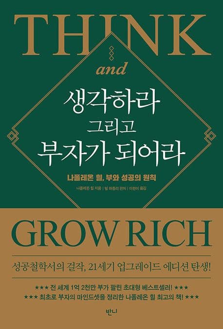 『생각하라 그리고 부자가 되어라』 서평(저자 나폴레온 힐)