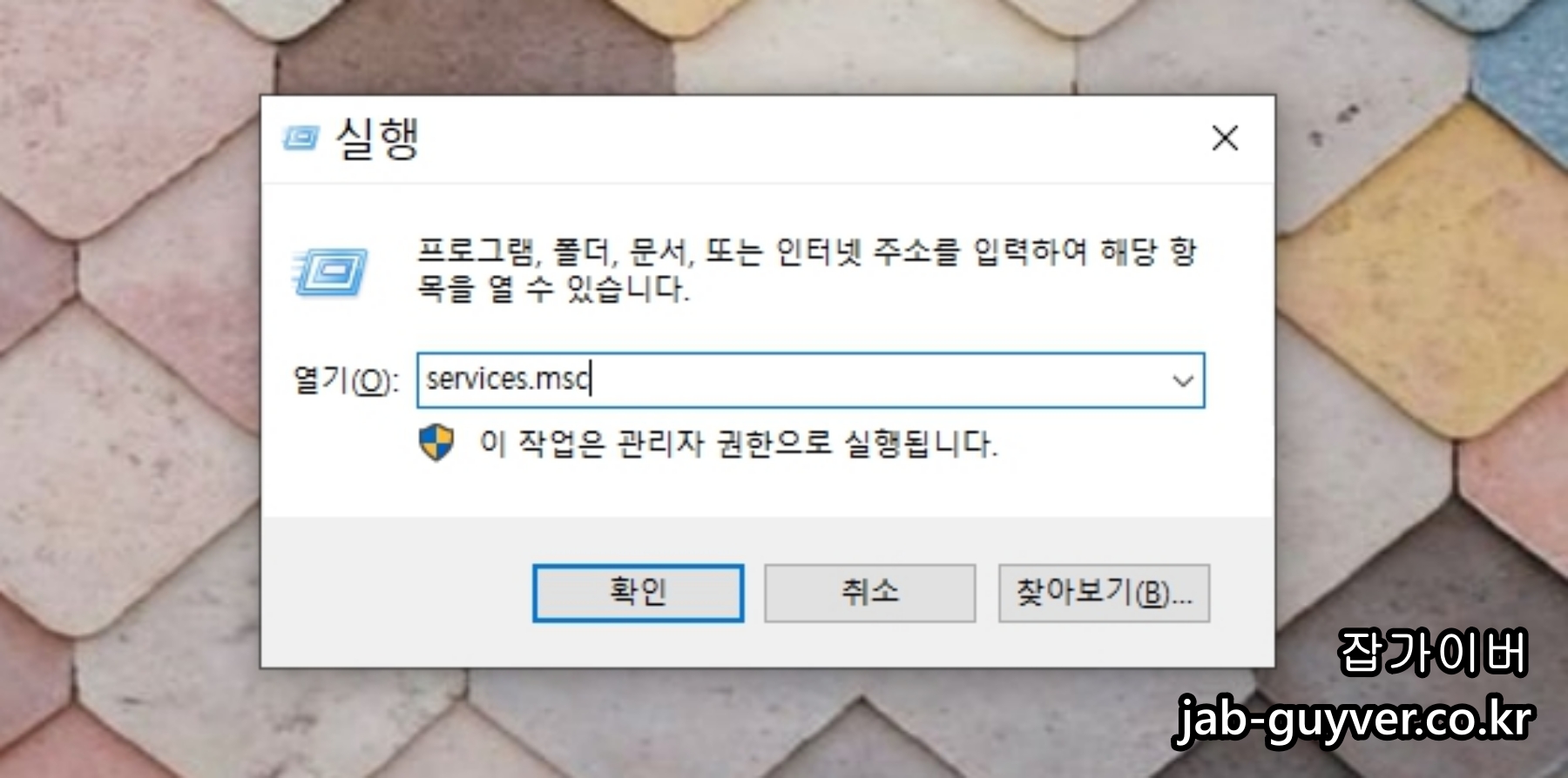 services.msc로 서비스 관리 화면을 여는 방법