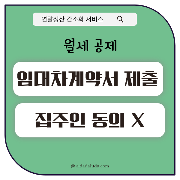 연말정산 월세공제 방법 현금영수증 신청 