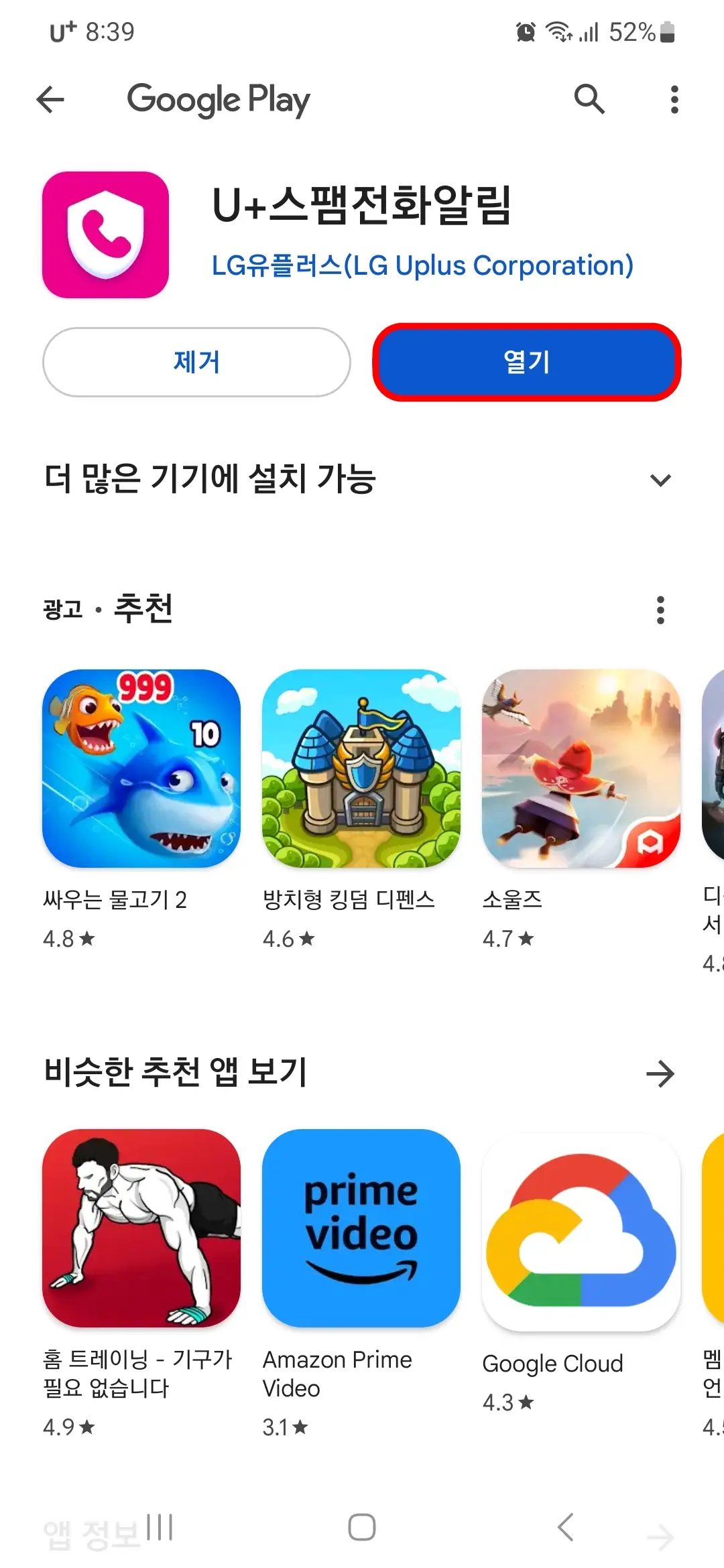 U+스팸전화알림 열기