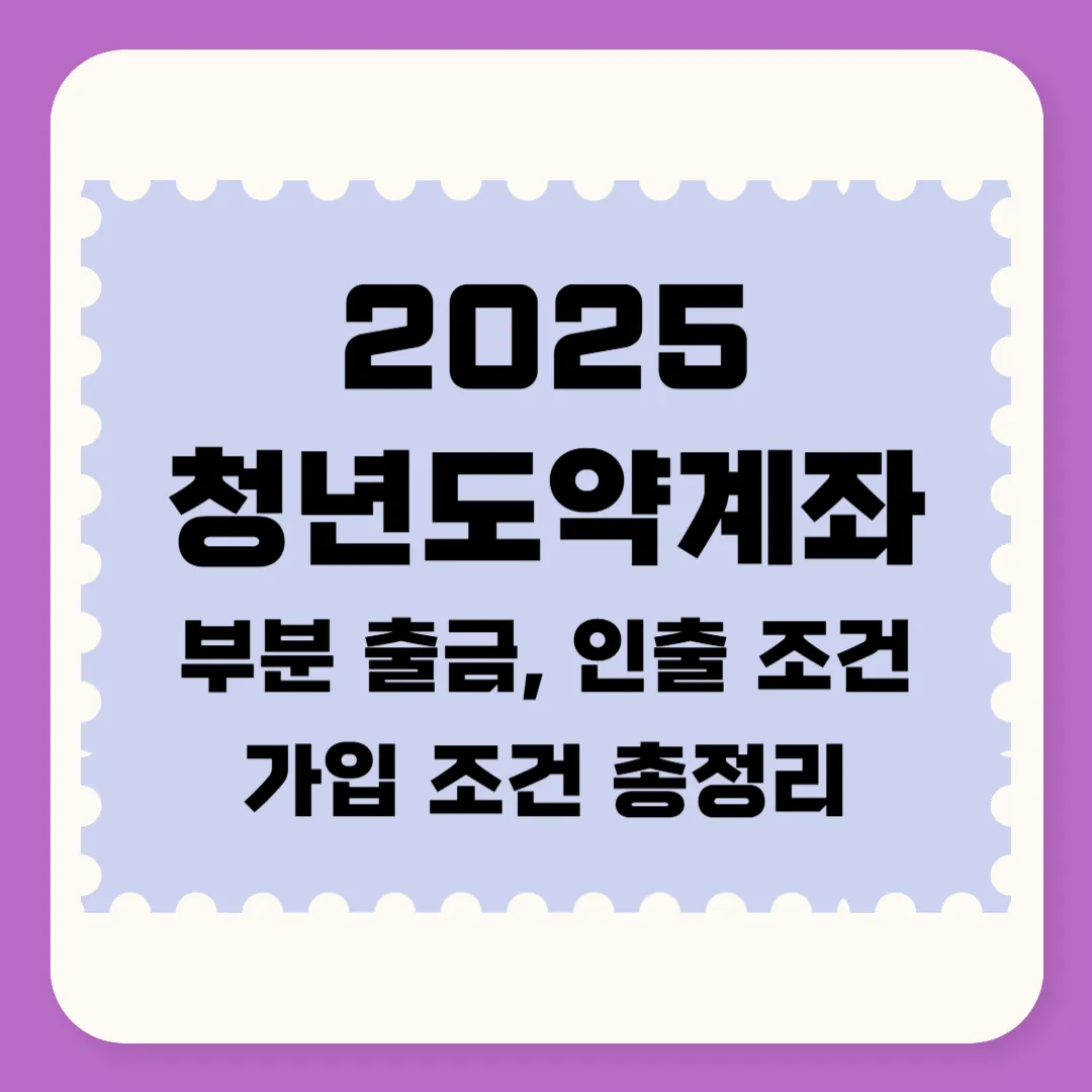 청년도약계좌 2025 부분출금 인출조건