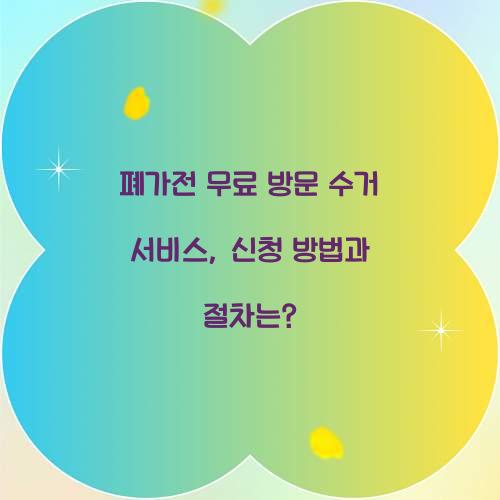 폐가전 무료 방문 수거 서비스