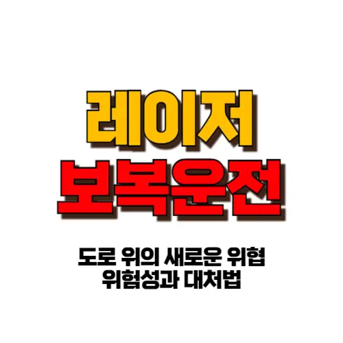 레이저 보복운전 썸네일