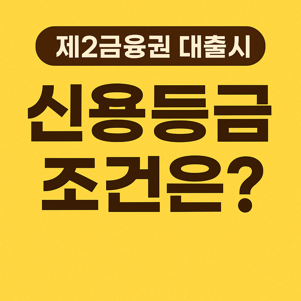 제2금융권 대출