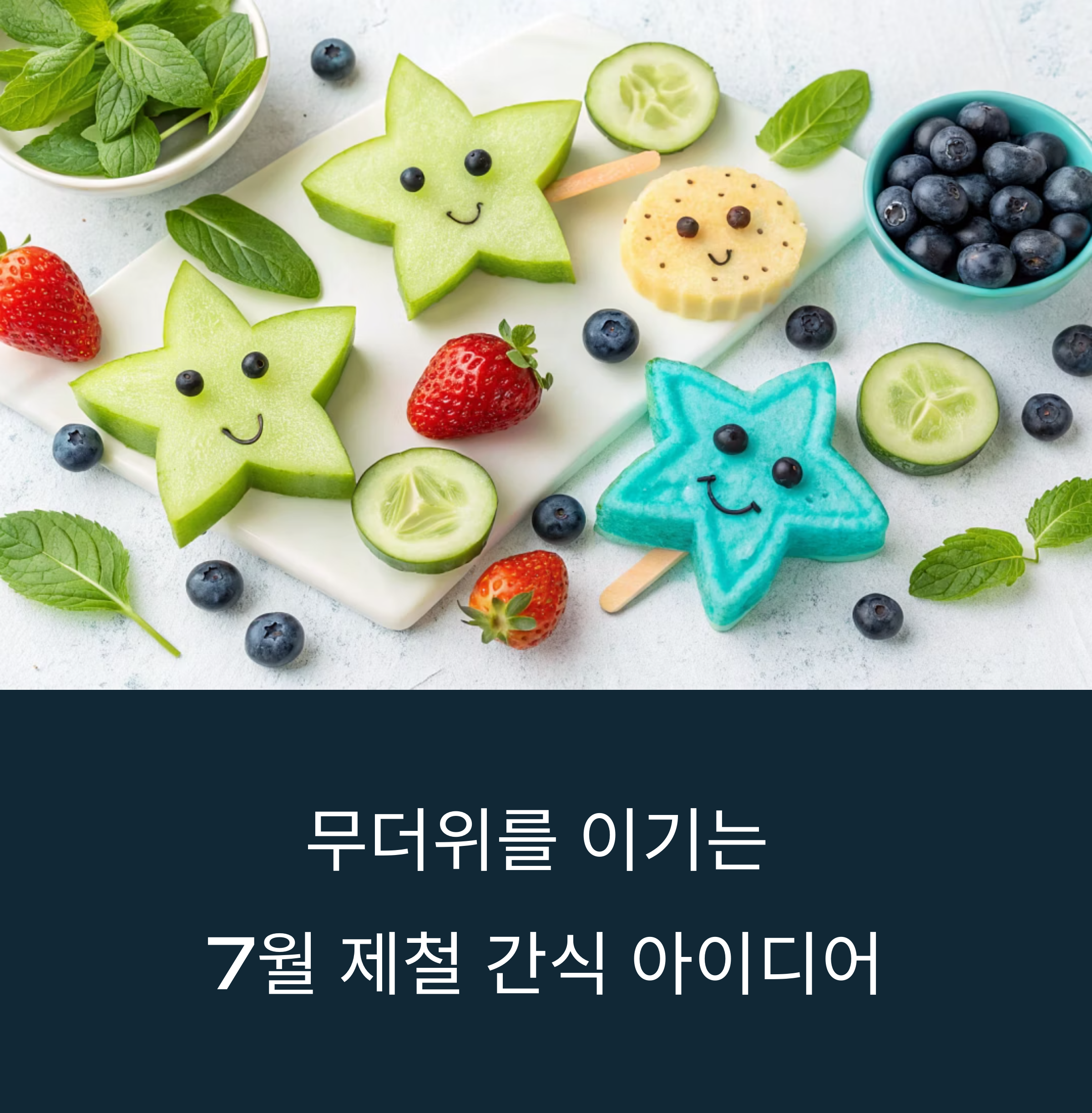 여름방학 필수! 아이와 함께 만드는 7월 제철 간식 아이디어