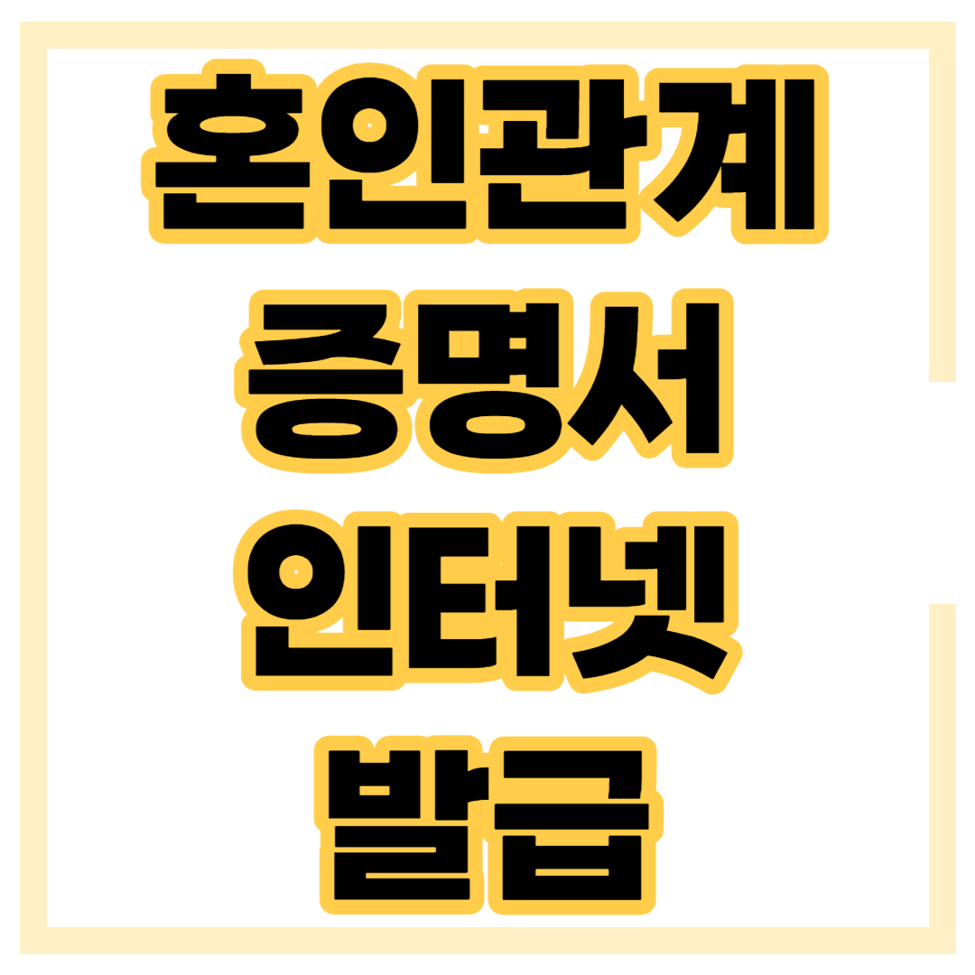 혼인관계증명서 인터넷 온라인 발급 방법