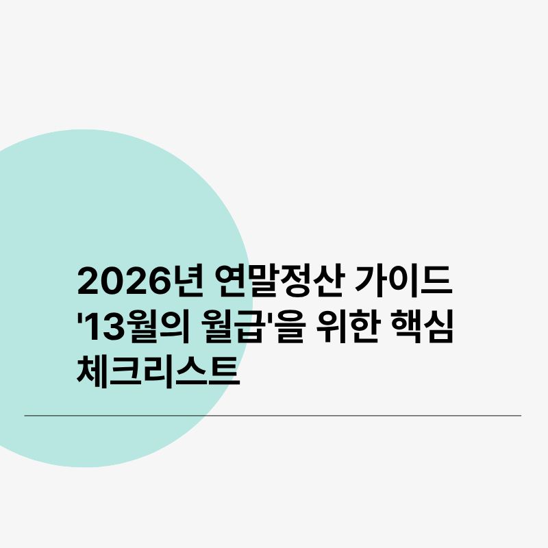 2026년 연말정산 가이드 '13월의 월급'을 위한 핵심 체크리스트