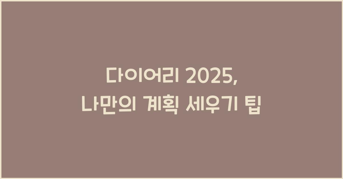 다이어리 2025