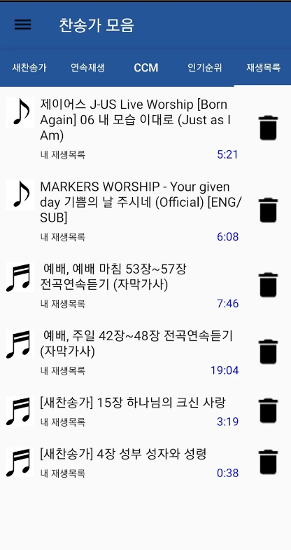 찬송가 모음 듣기 어플, 새 찬송가, CCM, 복음성가, 어린이찬송가 무료 듣기