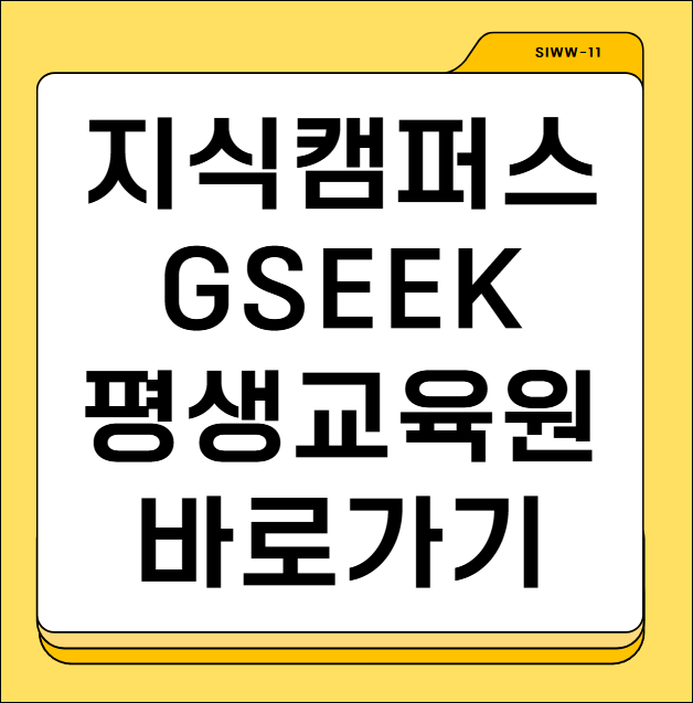 지식캠퍼스 gseek