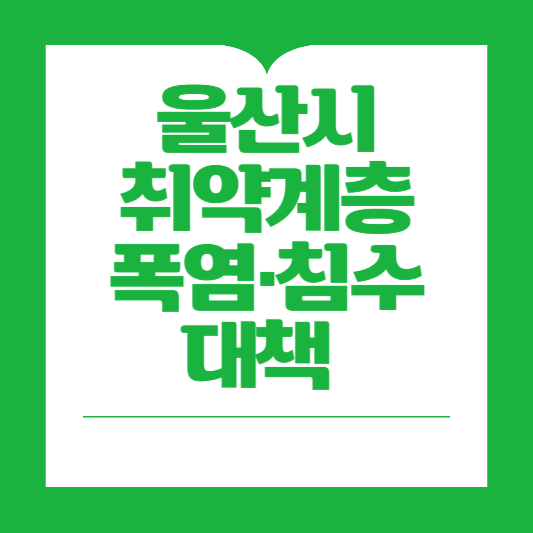 울산시, 취약계층 위한 폭염·침수 대책