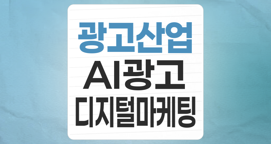 AI와 데이터로 진화하는 광고 산업, 투자 포인트와 리스크는?