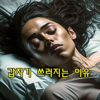 갑자기 쓰러지는 이유