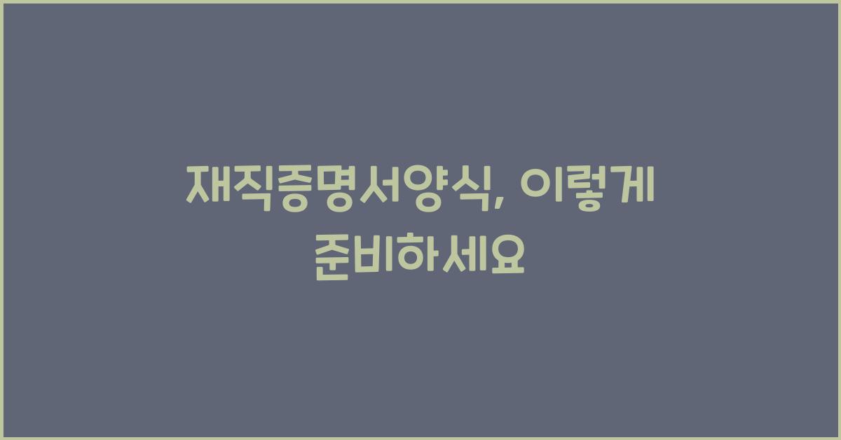 재직증명서양식