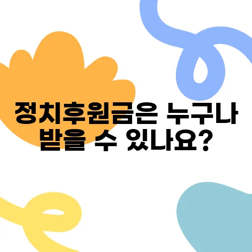 정치후원금은 누구나 받을 수 있나요?
