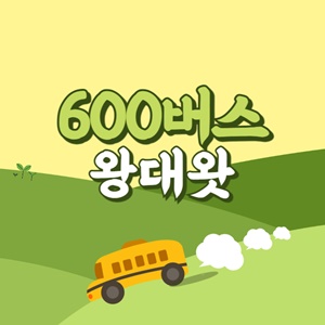 왕대왓에서 제주공항 리무진 공항버스(600번) 썸네일