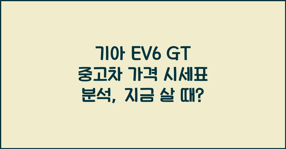 기아 EV6 GT 중고차 가격 시세표