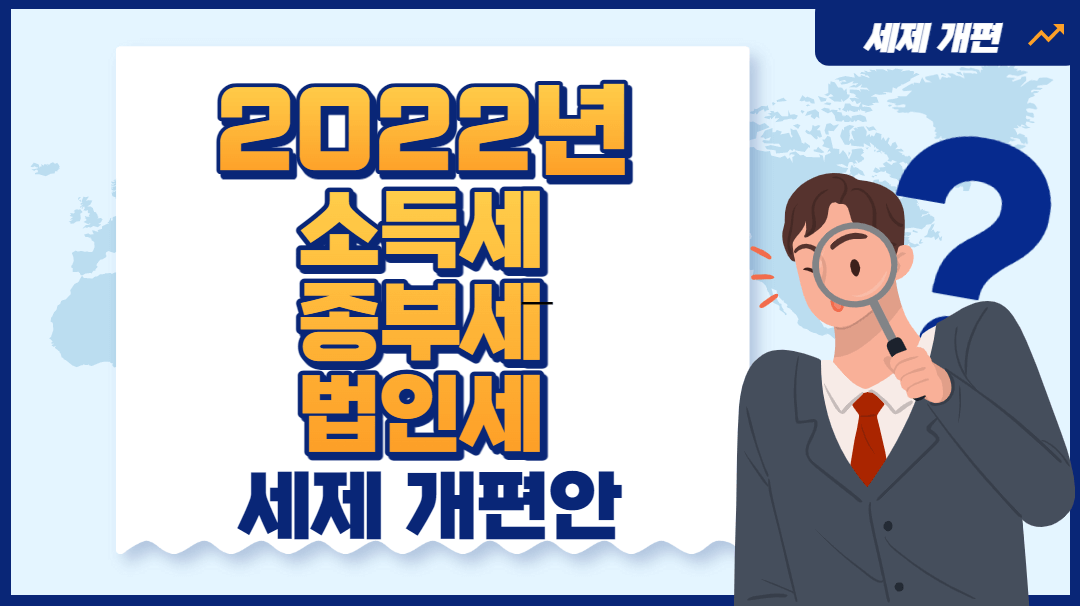 2022년 세제 개편안 (소득세, 종부세, 법인세)