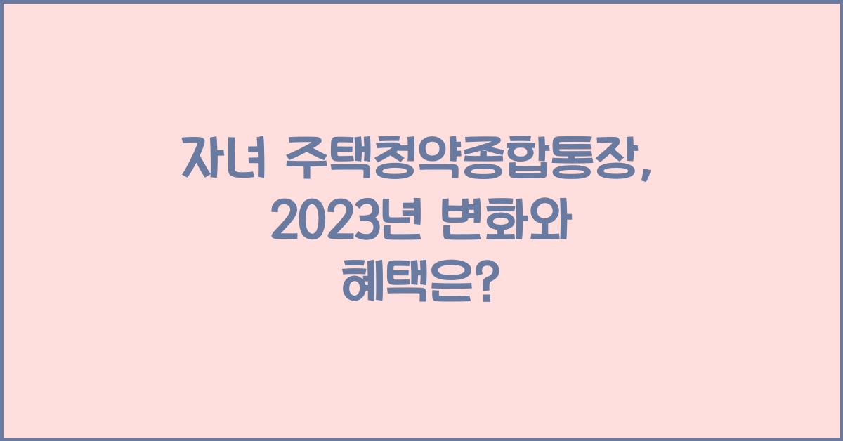 자녀 주택청약종합통장