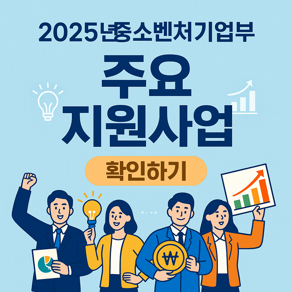 2025년 중소벤처기업부 주요 지원 사업 확인하기 이미지
