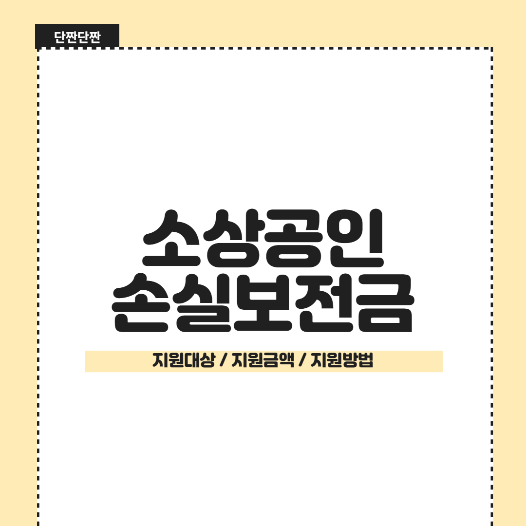 소상공인 손실보전금 지원대상 지원금액 지원방법