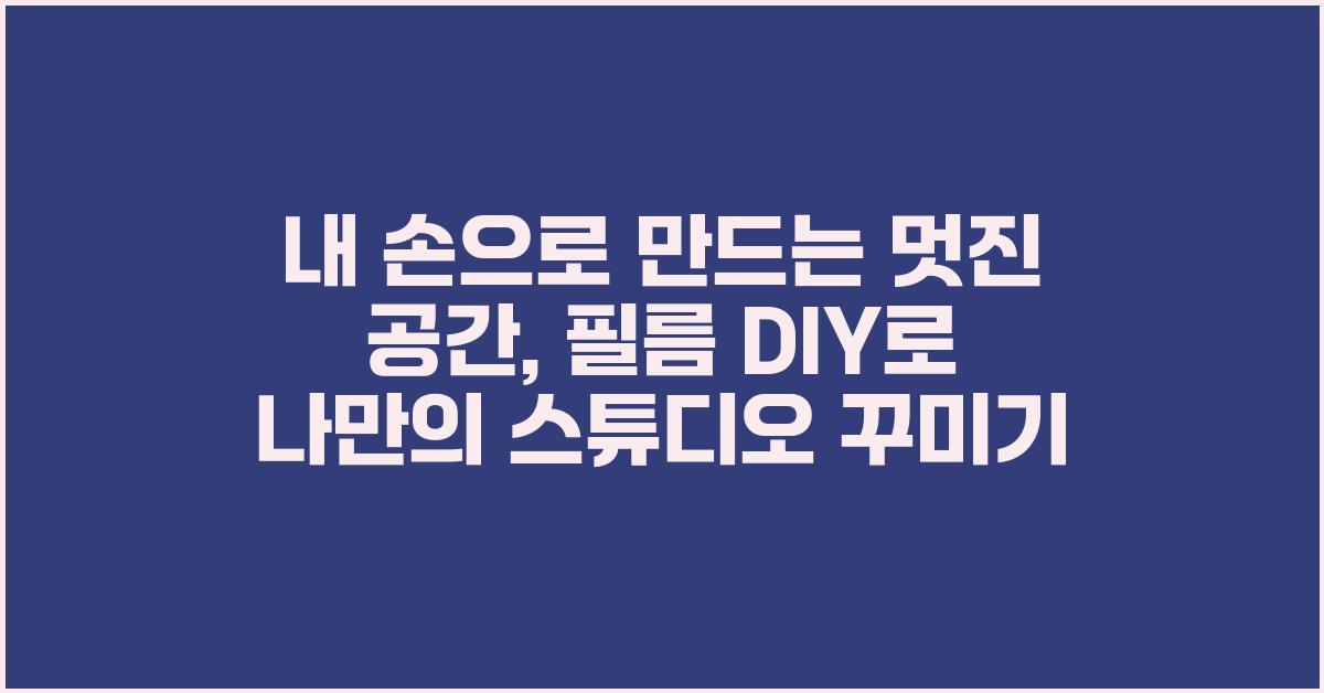 내 손으로 만드는 멋진 공간: 필름 DIY