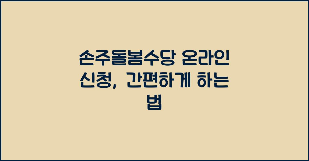 손주돌봄수당 온라인 신청