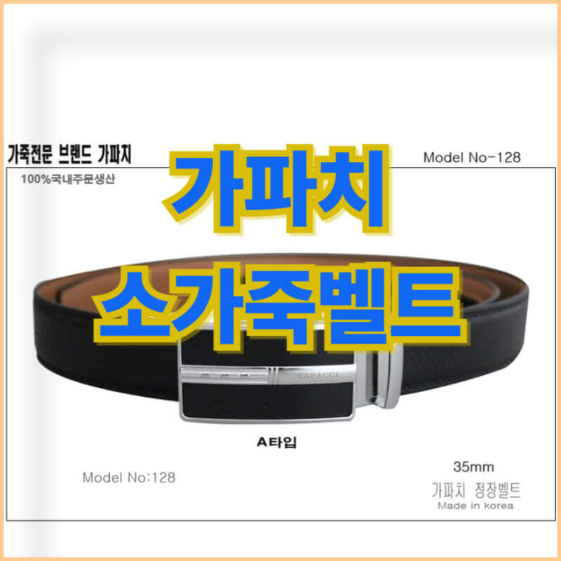 가파치벨트