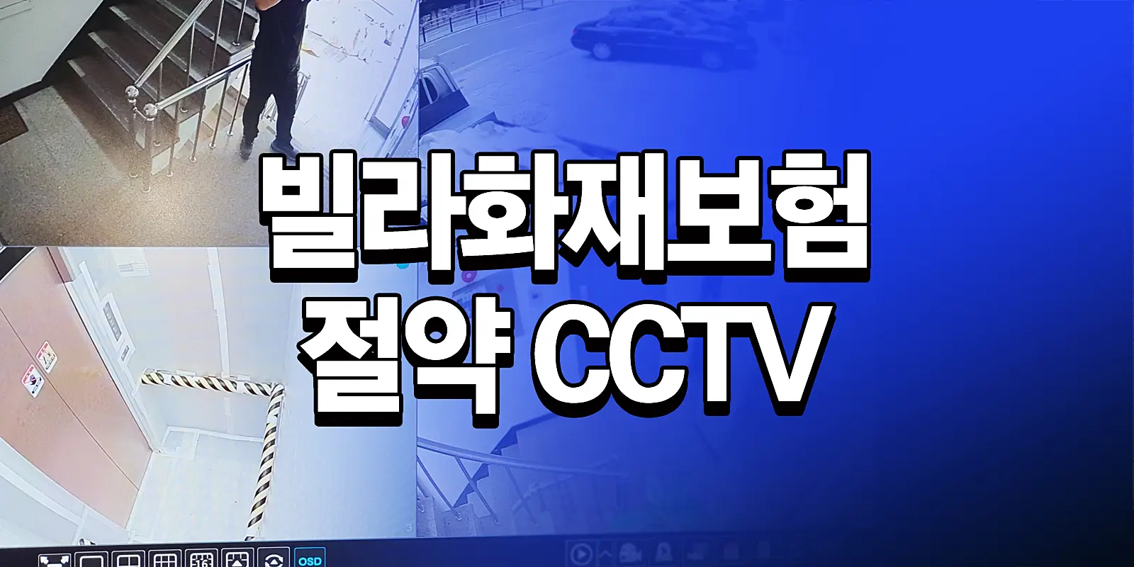 빌라 화재보험 절약 방법