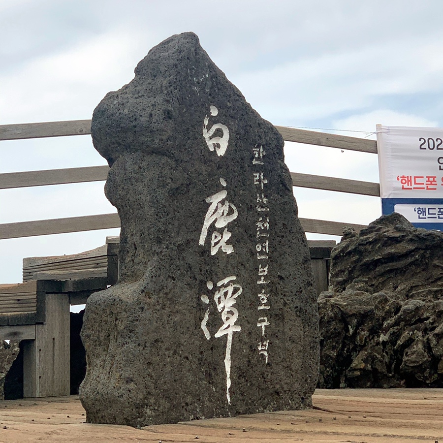 한라산 성판악 코스