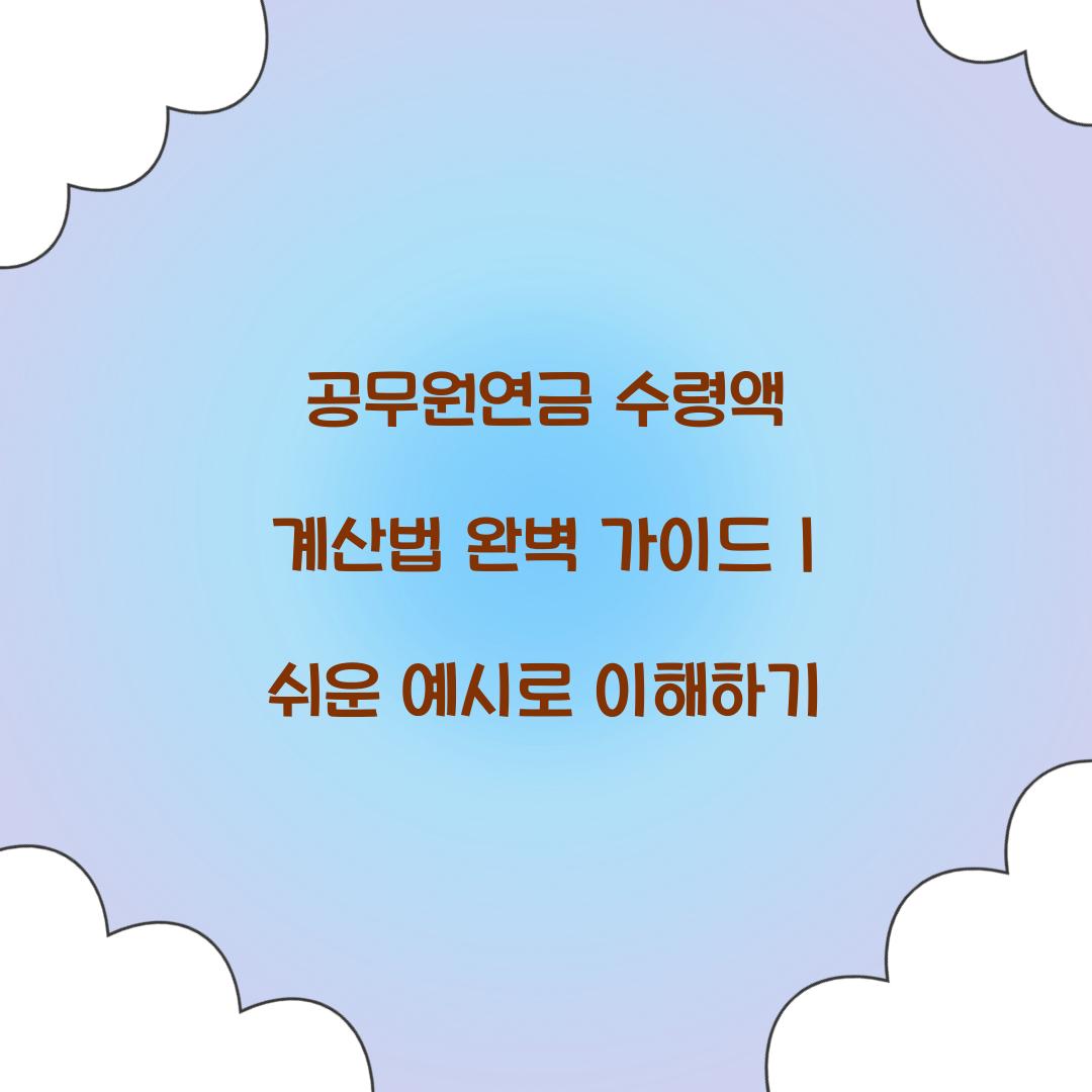 공무원연금 수령액 계산법 완벽 가이드