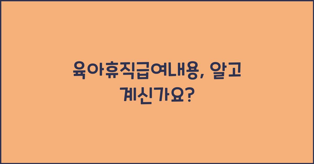 육아휴직급여내용