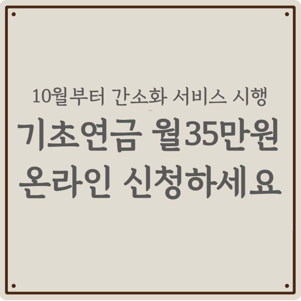 [기초연금] 10월부터 온라인 신청 초간단 변경 핵심 요약(2026)