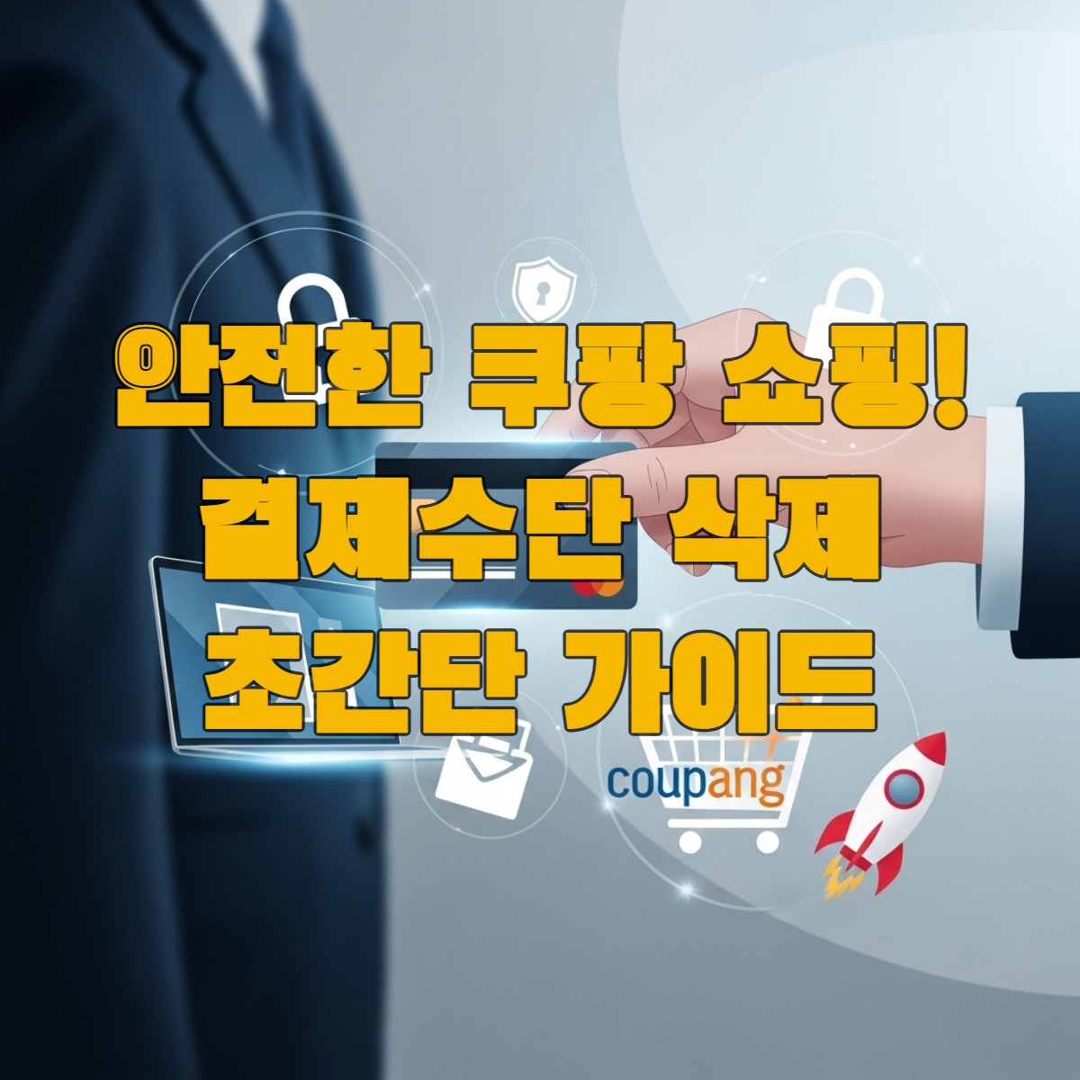 쿠팡 결제수단 관리의 중요성을 보여주는 이미지. 손이 신용카드를 안전하게 잡고 있으며, 주변에 쇼핑 카트, 자물쇠 등 디지털 보안 관련 아이콘과 쿠팡 로켓이 떠다니는 모습.