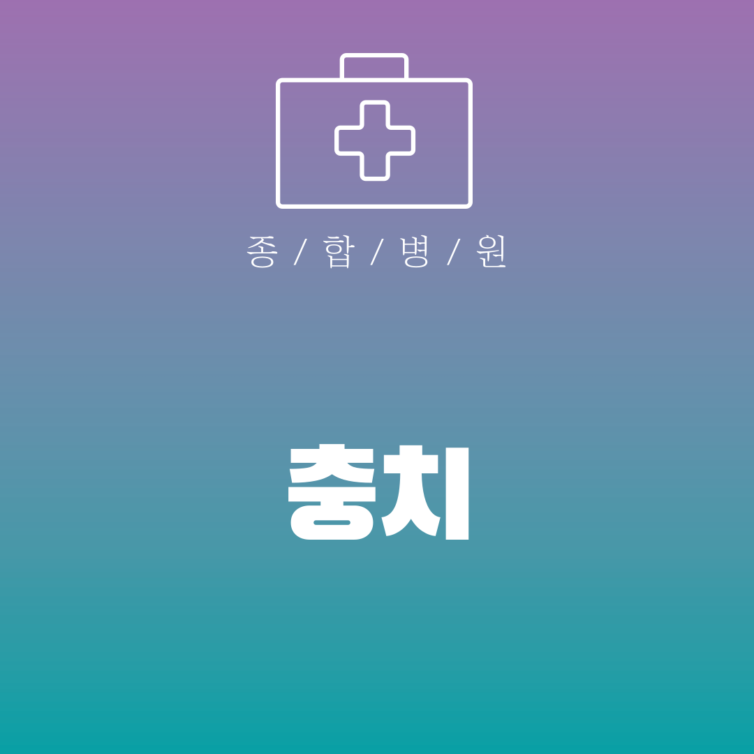 충치