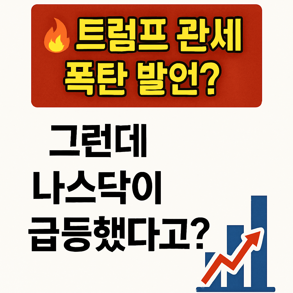 트럼프 폭탄 발언에도 나스닥 급등🔥|8월 6일 미국 증시 상승 이유와 한국 주식 대응 전략