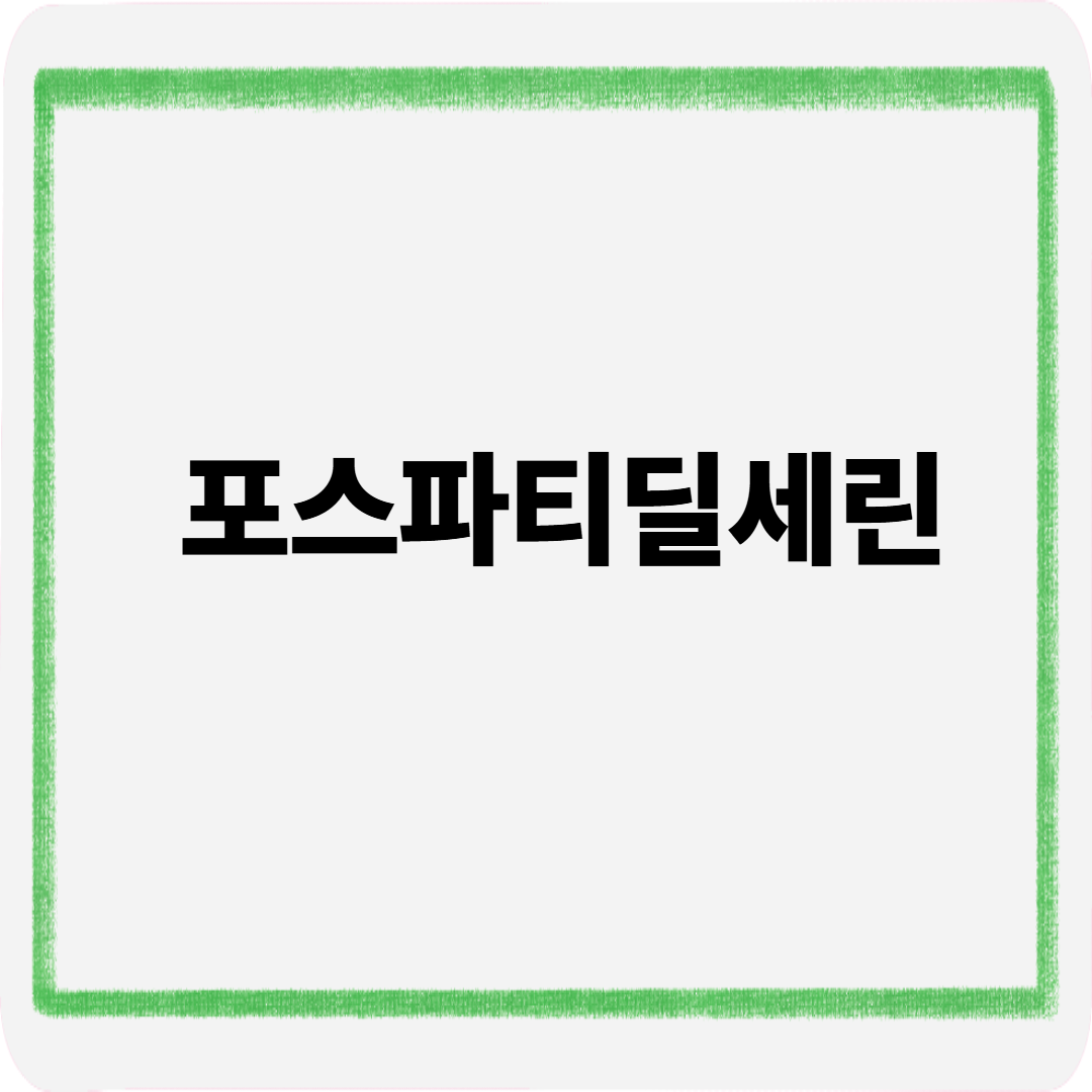 포스파티딜세린